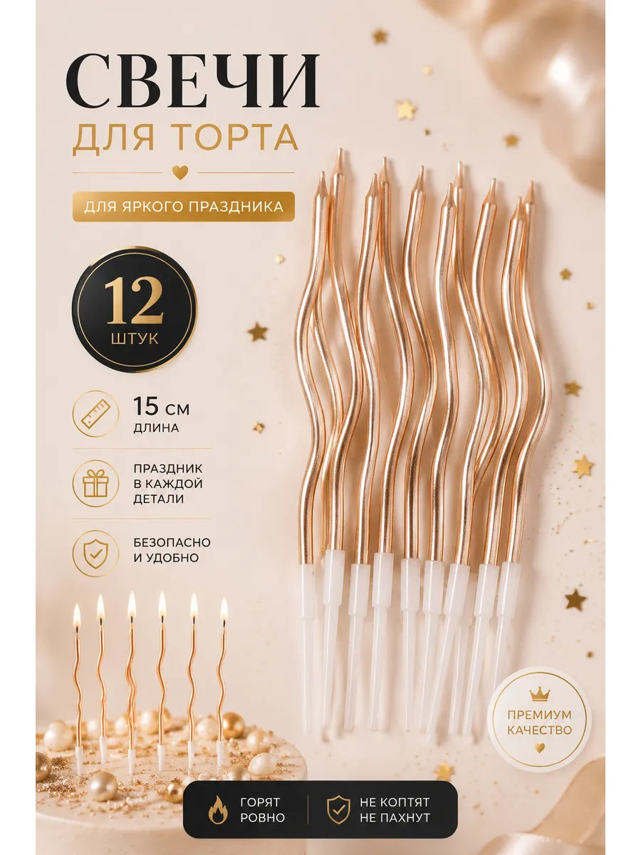 Свечи для торта волнистые длинные бронзовые 12шт