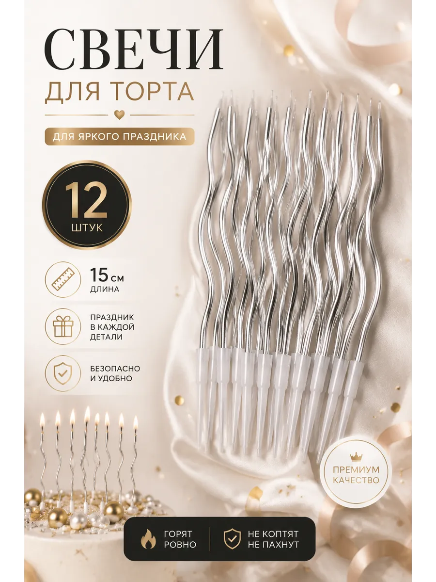 Свечи для торта волнистые длинные 12 шт. цвет серебро