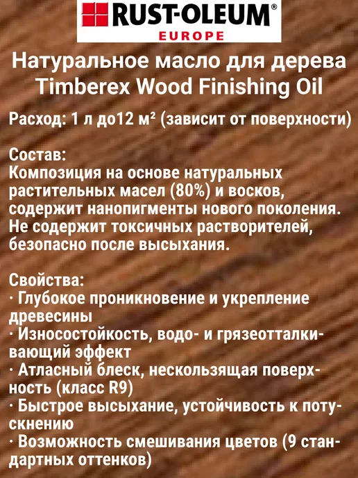 Timberex Масло для дерева, Темный орех, 1000 мл, 1 л, фото 2
