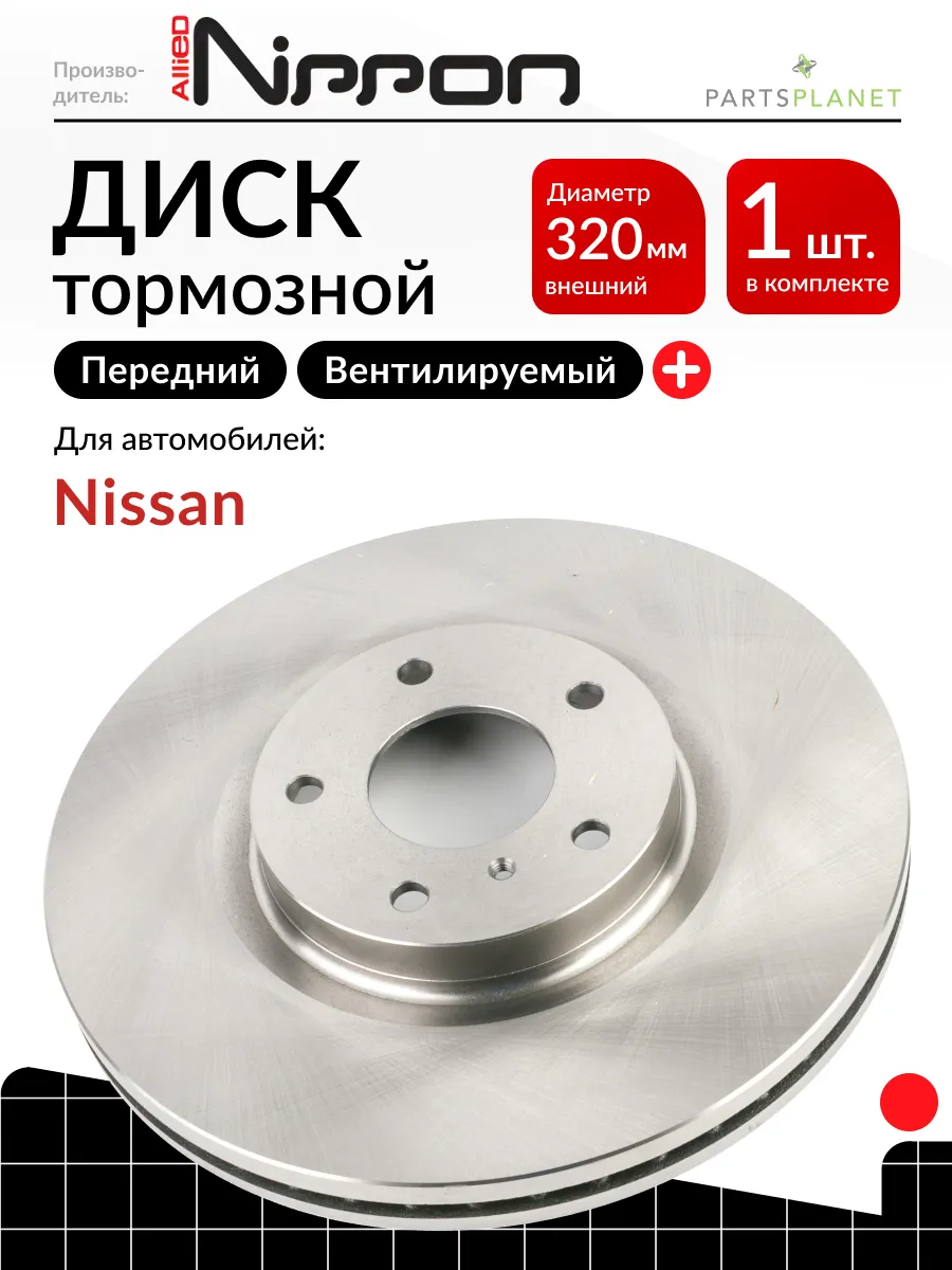 Тормозной диск передний на Ниссан 350Z, Максима, Мурано