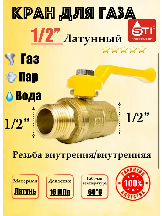 S.T.I. Кран шаровой латунный для газа1 2 (Ду 15) г ш ручка, 15 г