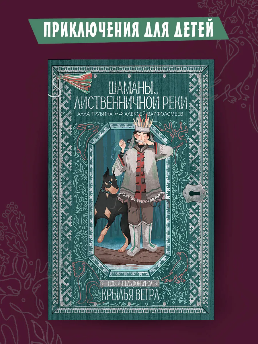 Шаманы лиственничной реки. Фэнтези для детей