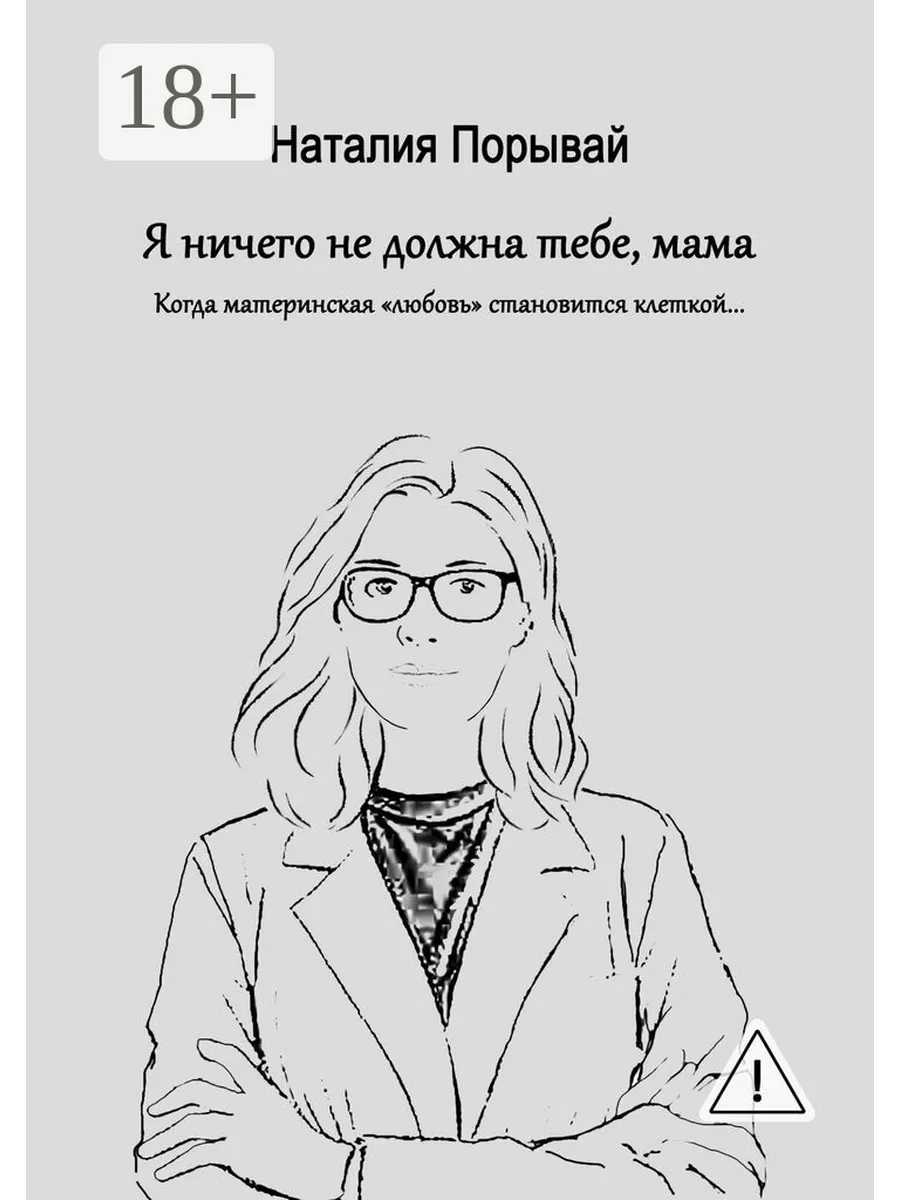 Я ничего не должна тебе, мама