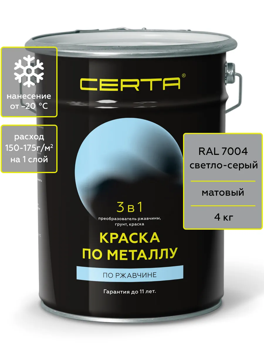 Краска по металлу и ржавчине, 3 в 1 серый RAL7004 4 кг