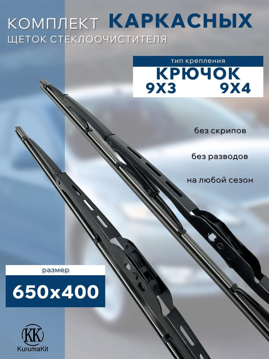 Щетки каркасные 650/400 мм. для Hyundai Creta I 2016 - 2021