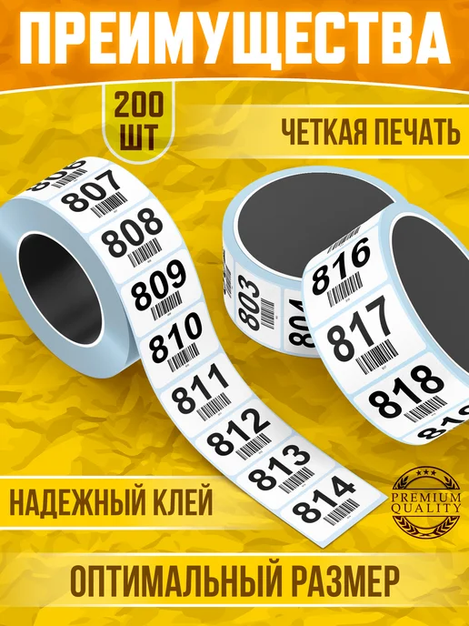 PrintMania Термонаклейки для маркировки ячеек ПВЗ 801-1000, белый, фото 2