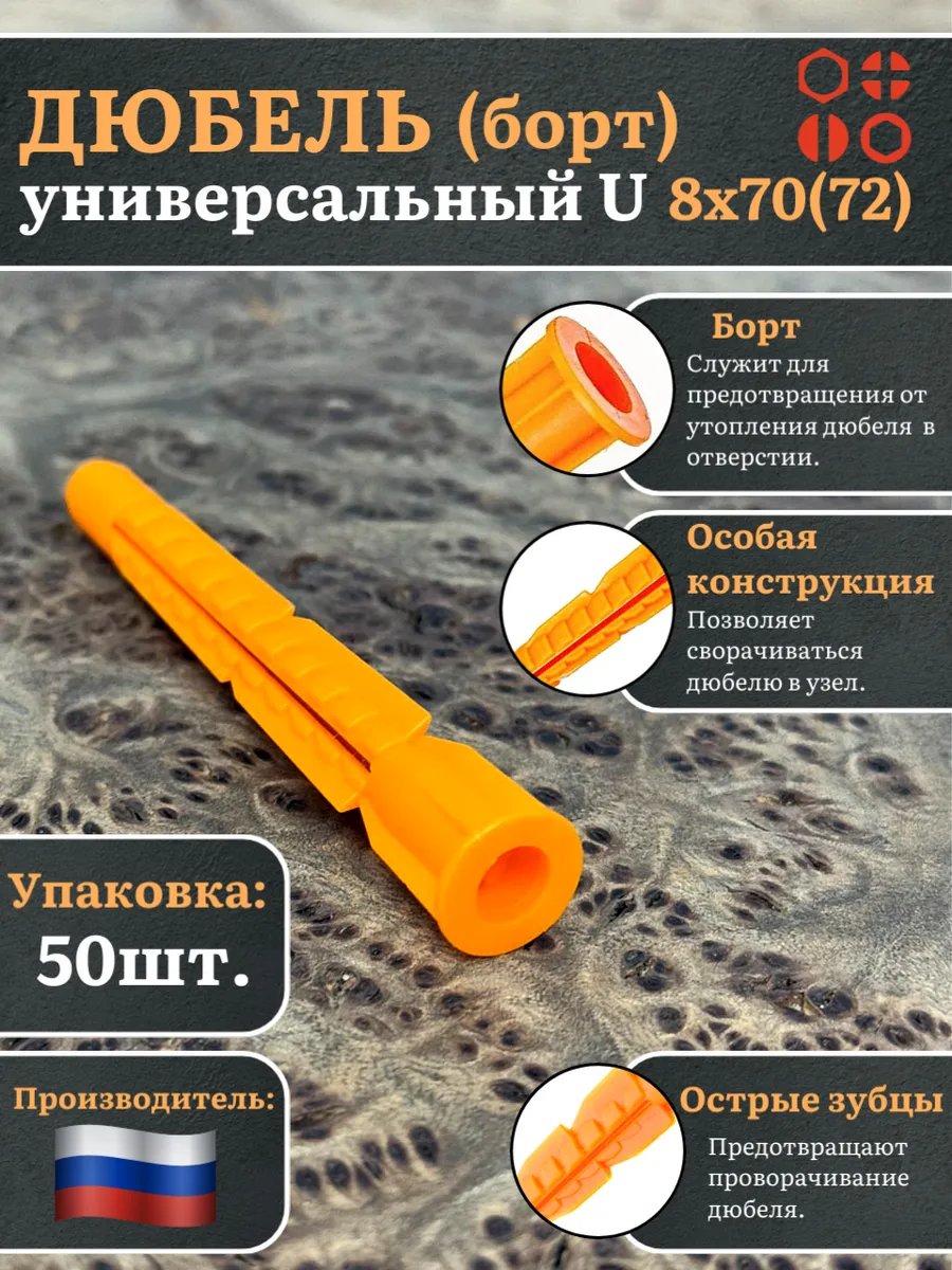 Дюбель (борт) универсальный U 8х70(72), 50 шт.