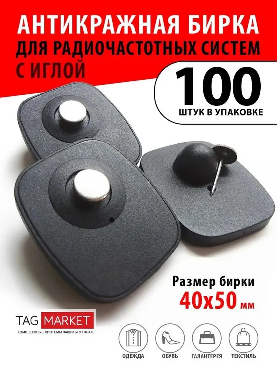 Антикражная бирка Mini Square (100 шт.)
