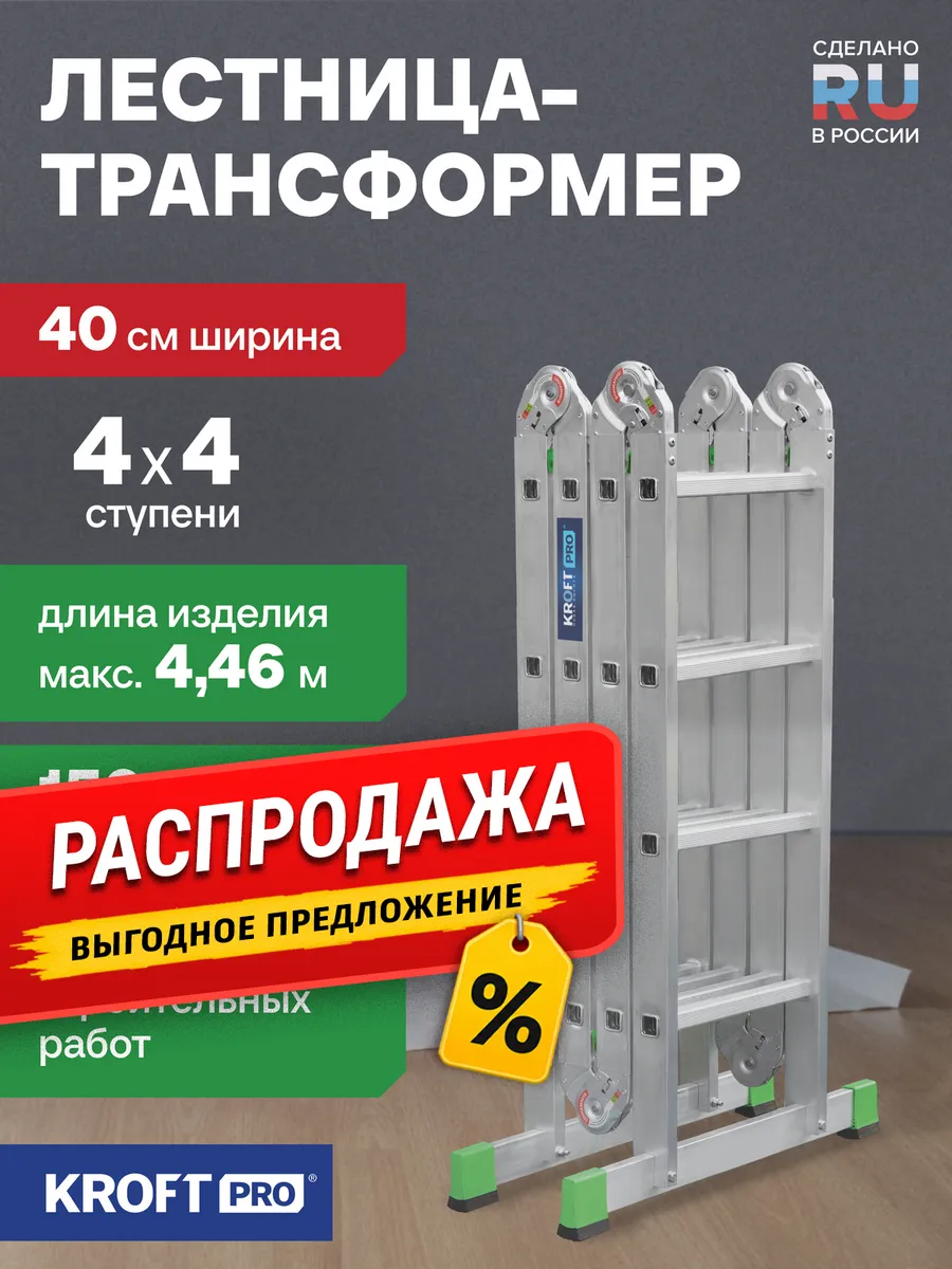 Лестница-трансформер PRO алюминиевая 4х4 ст. ширина 400 мм