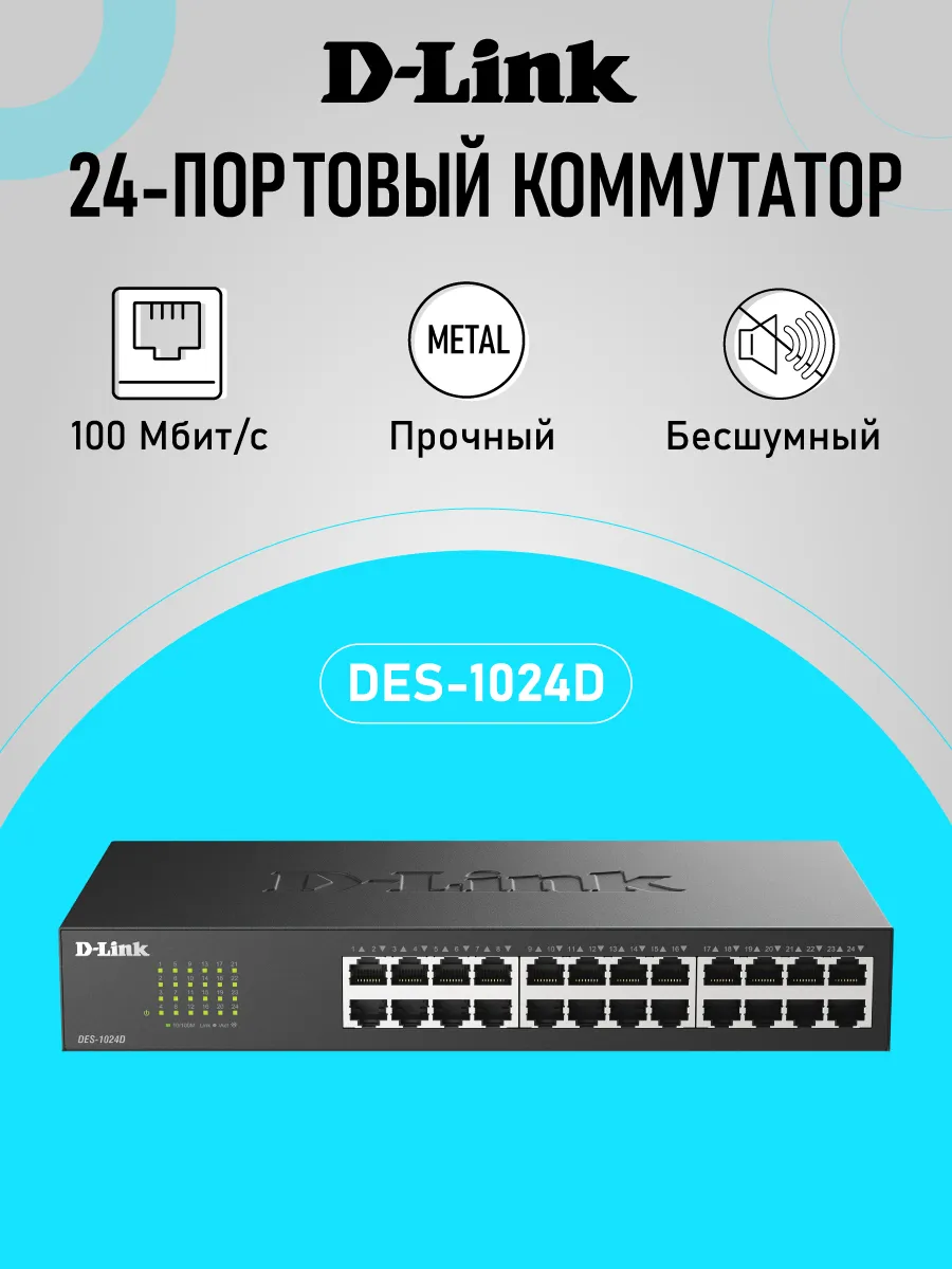 Коммутатор DES-1024D/H2A неуправляемый, 24xRJ45 100Мбит/с