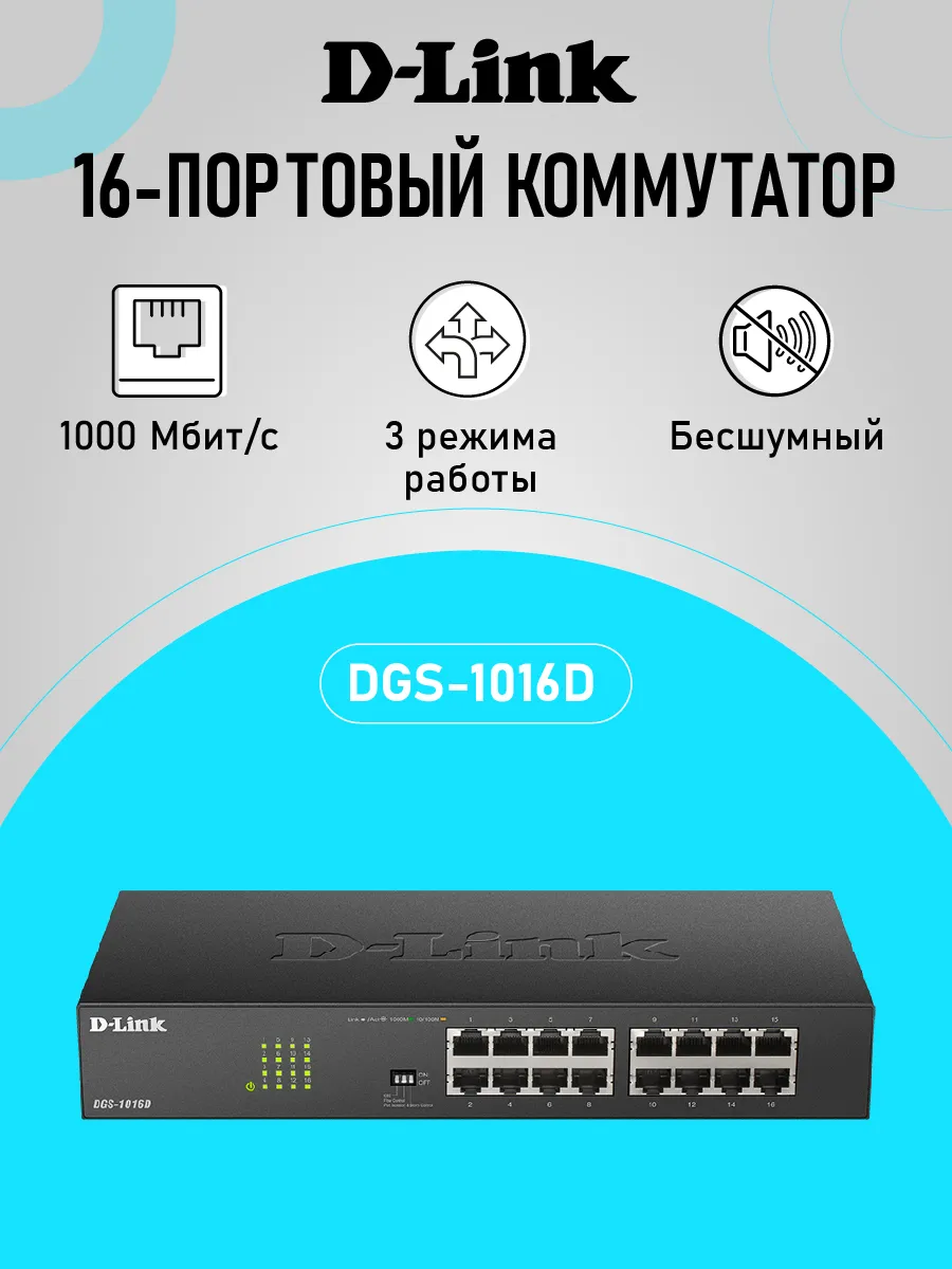 Коммутатор DGS-1016D/J1A неуправляемый, 16xRJ45, 1Гбит/с
