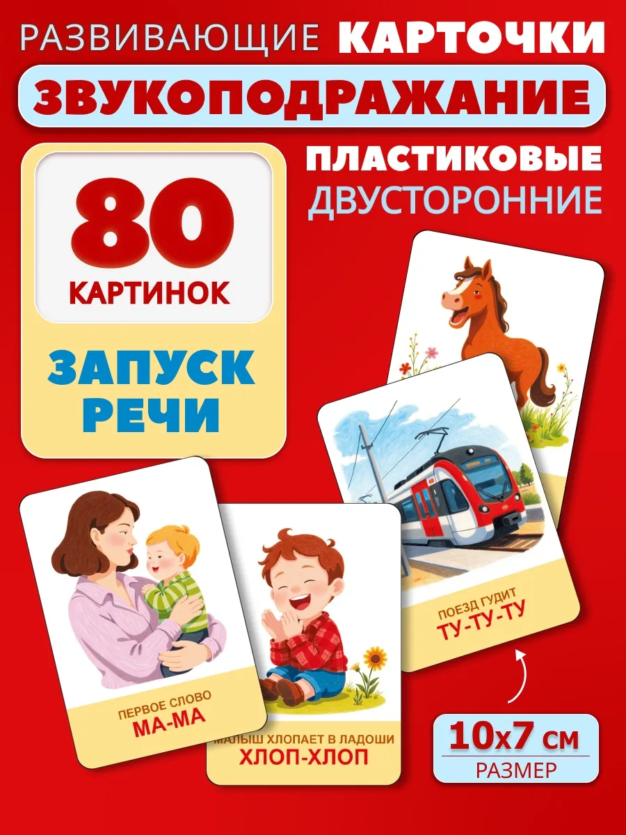 Карточки Домана пластиковые звукоподражание 40шт 80 картинок