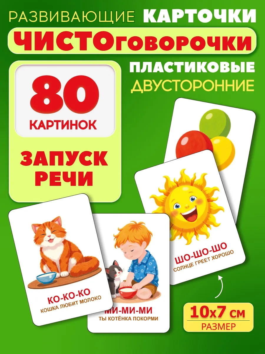 Карточки Домана пластиковые чистоговорочки 40шт 80 картинок