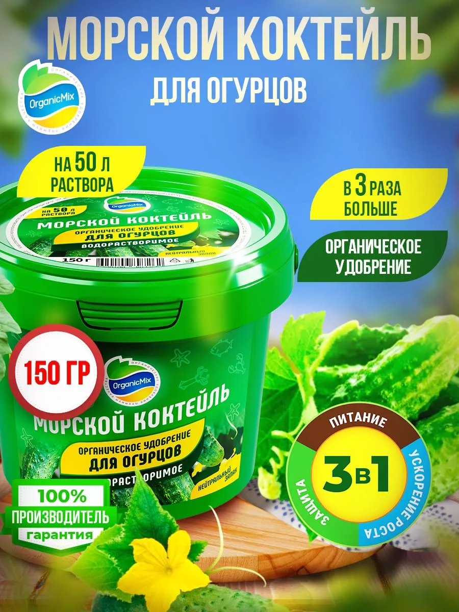 Удобрение для огурцов, кабачков, арбуза Морской коктейль