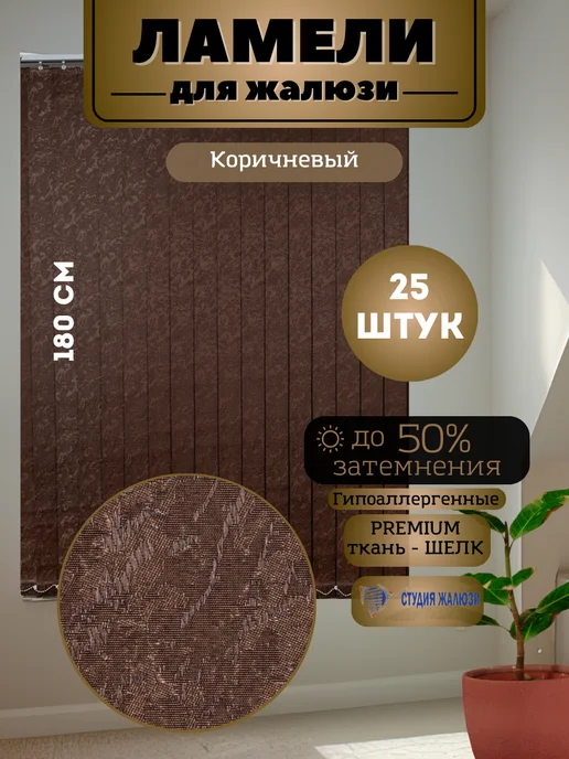 Ламели для вертикальных жалюзи Шелк 180 см 25 штук