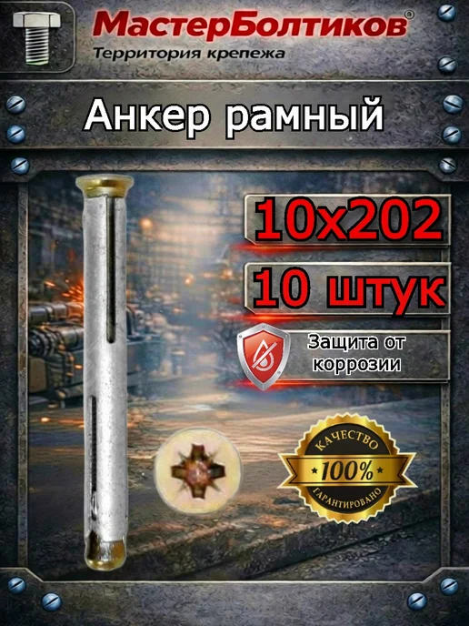 МастерБолтиков Анкер рамный10х202 (10 шт), 10x202, 10 шт