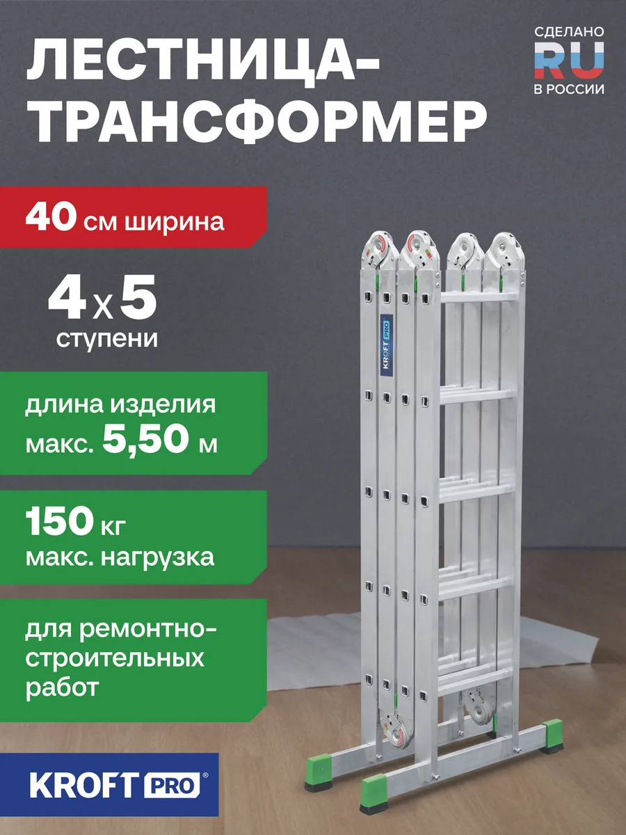 Лестница-трансформер алюминиевая PRO 4х5 ширина 400 мм