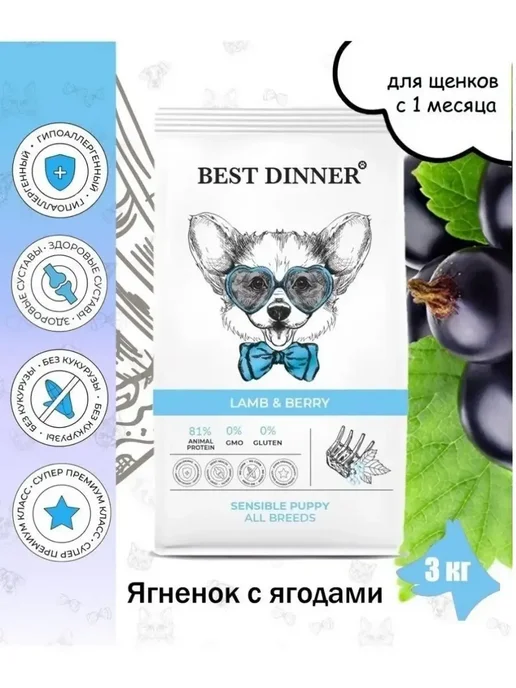 Сухой корм Best dinner Любых Ягодами для собак, щенки, ягненок, 3 кг, фото 3