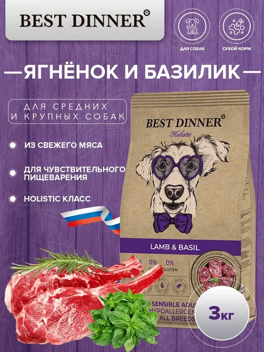 Сухой корм Best dinner Базилик для собак, крупные, средние, ягненок, 3 кг