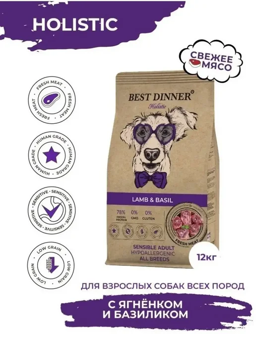 Сухой корм Best dinner Holistic Sensible для собак, ягненок, 12 кг, фото 3