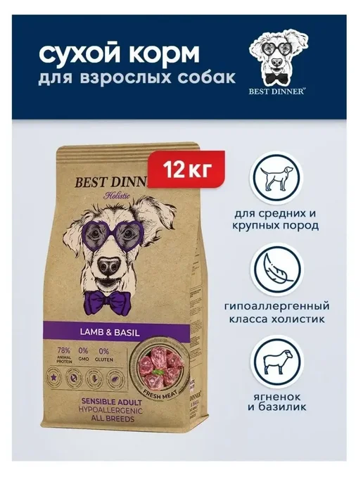Сухой корм Best dinner Holistic Sensible для собак, ягненок, 12 кг, фото 7