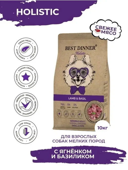 Сухой корм Best dinner Holistic Базиликом для собак, мелкие, ягненок, 10 кг, фото 3