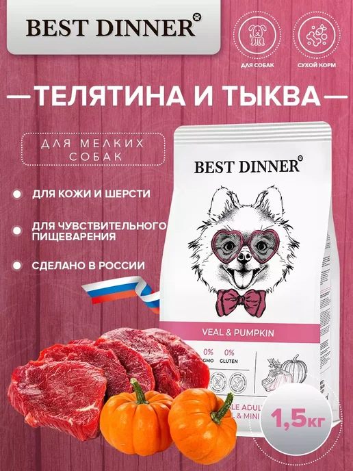 Сухой корм Best dinner Маленьких Тыквой для собак, телятина, 1,5 кг