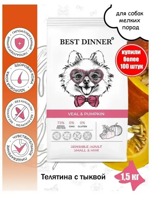 Сухой корм Best dinner Маленьких Тыквой для собак, телятина, 1,5 кг, фото 3
