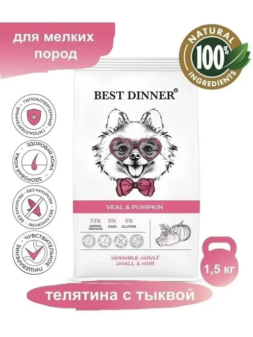Сухой корм Best dinner Маленьких Тыквой для собак, телятина, 1,5 кг, фото 8