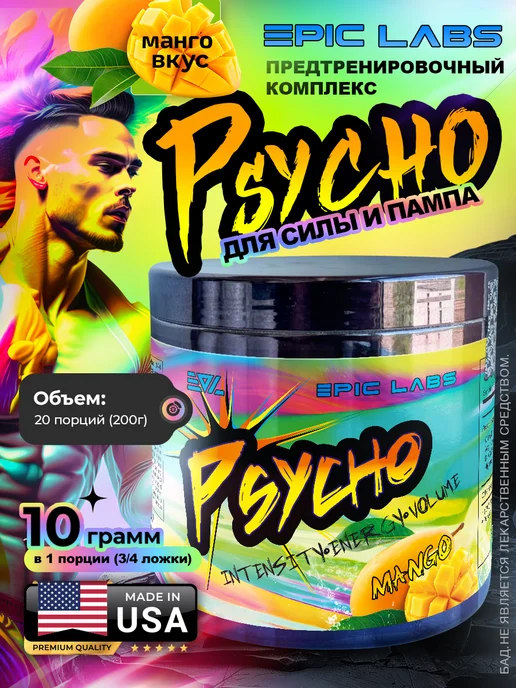 Epic Labs Предтренировочный комплекс Psyho Психо Манго, вариант