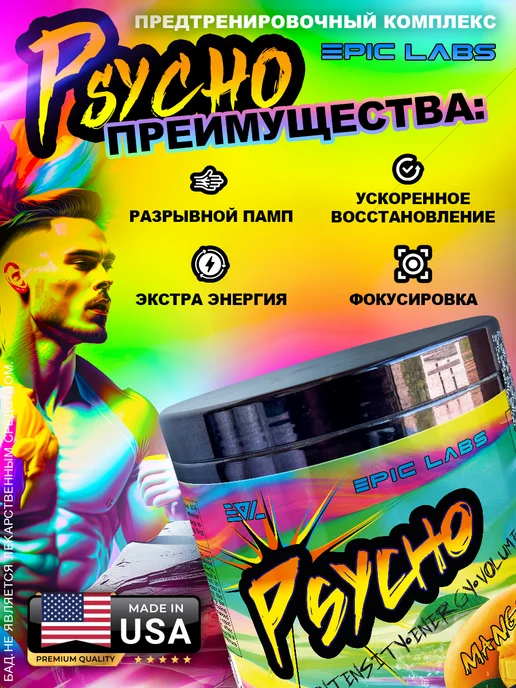 Epic Labs Предтренировочный комплекс Psyho Психо Манго, вариант, фото 3