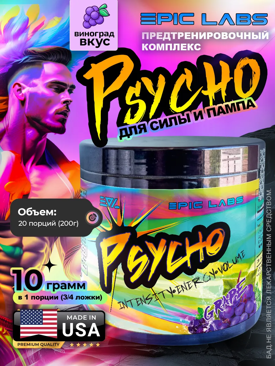 Предтренировочный комплекс Psyho Психо Виноград
