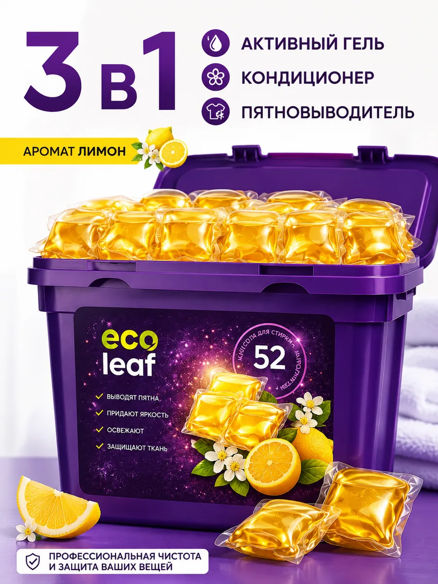 Капсулы для стирки 52 шт 3в1 с кондиционером универсальные