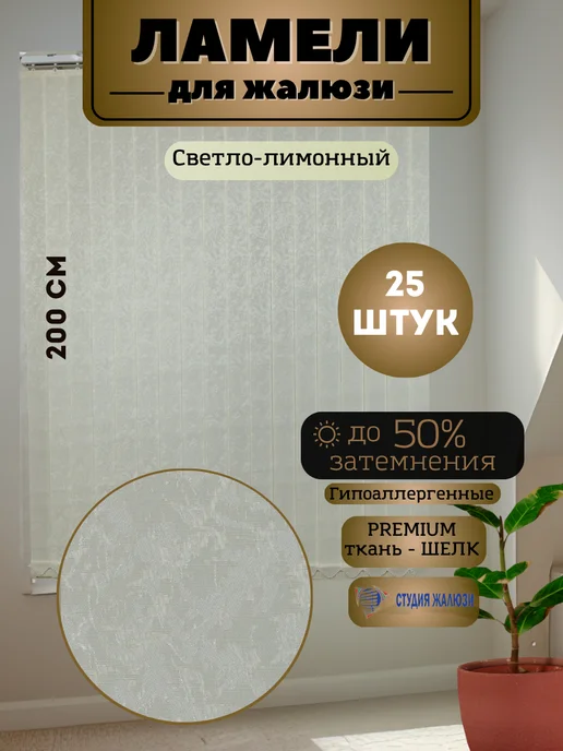 Ламели для вертикальных жалюзи Шелк 200 см 25 штук