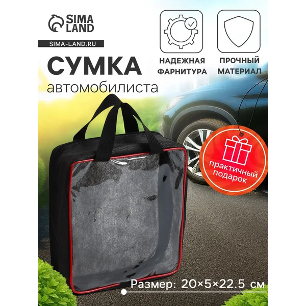 Сумка автомобилиста 20×5×22.5 см, Pvc, черная