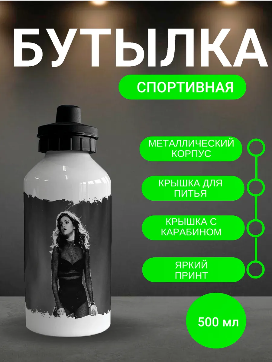 Бутылка для воды Selena Gomez.Селена Гомес