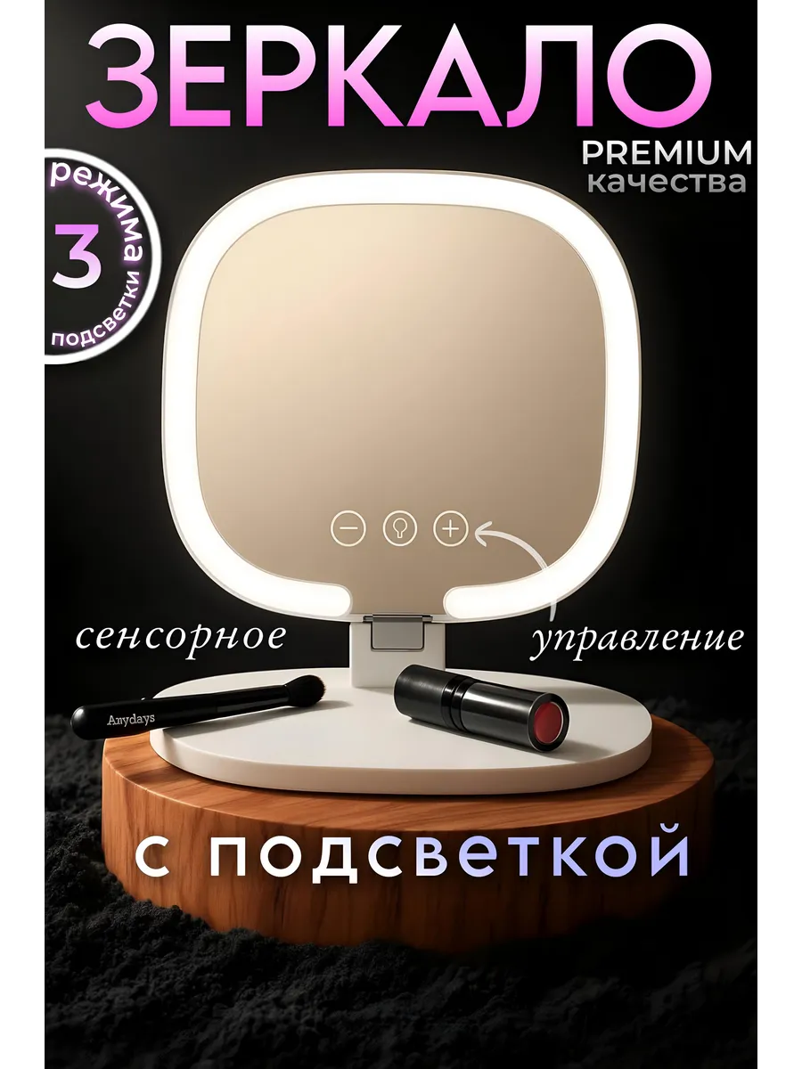 Зеркало с подсветкой для макияжа