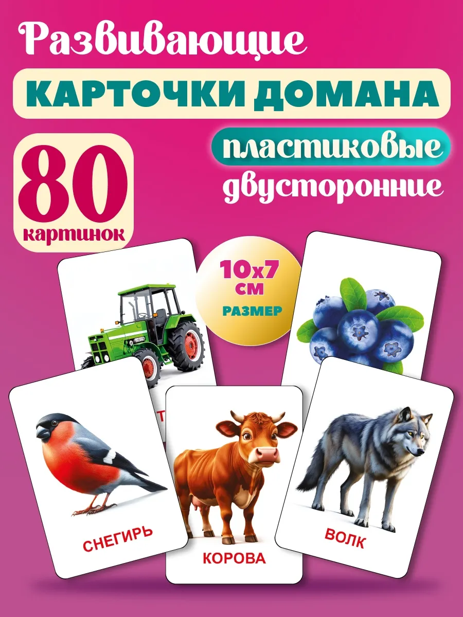 Карточки Домана развивающие 40шт 80 картинок
