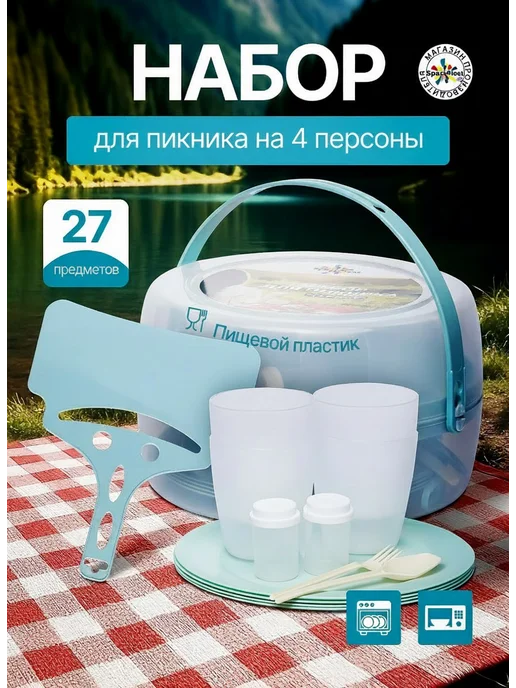 SparkPlast Набор для пикника на 4 персоны 27 предметов, вариант