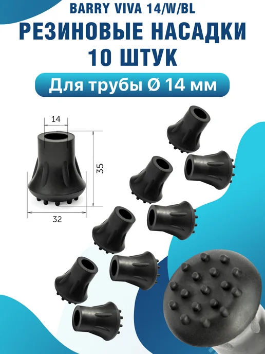 barry Резиновые насадки Viva 14 M BL 10 шт уп. диаметр 14 мм, 14 Вт, 10 шт
