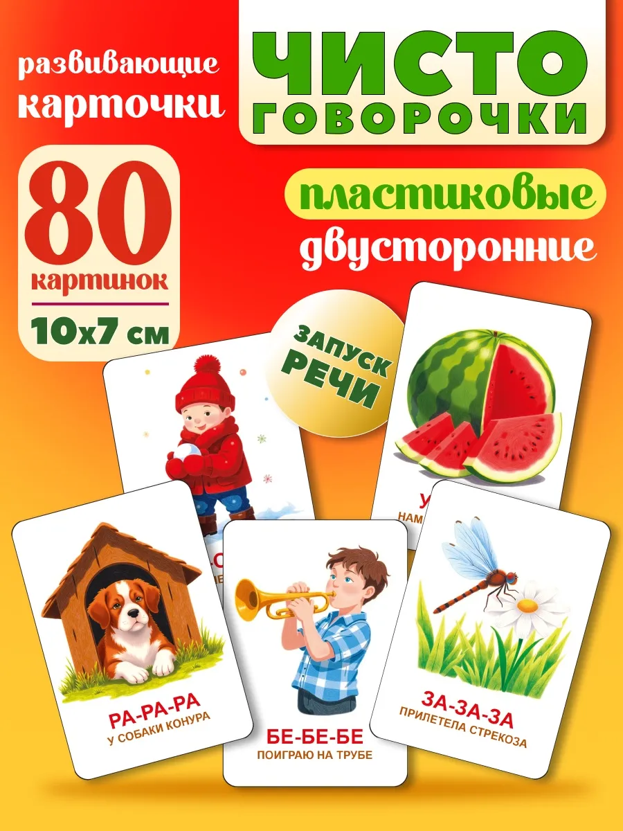 Карточки Домана развивающие чистоговорочки 40шт