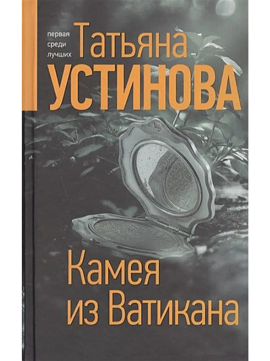 Камея из Ватикана (Устинова Т.В.)