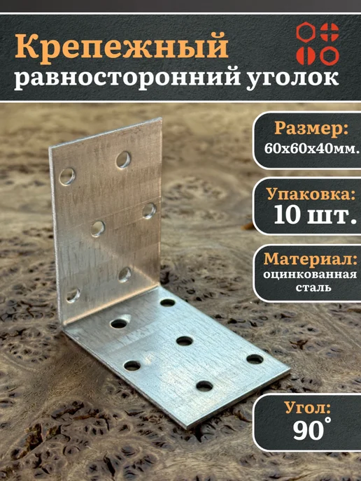 23 Болта Крепёж Крепежный равносторонний уголок 40х40х100 ОЦ, 10 шт, 60x60x40, 10 шт