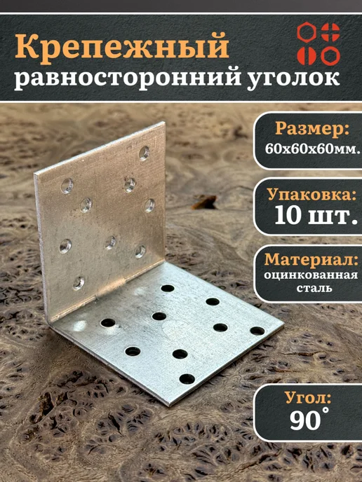 23 Болта Крепёж Крепежный равносторонний уголок 60х60х60 ОЦ, 10 шт, 60x60, 10 шт