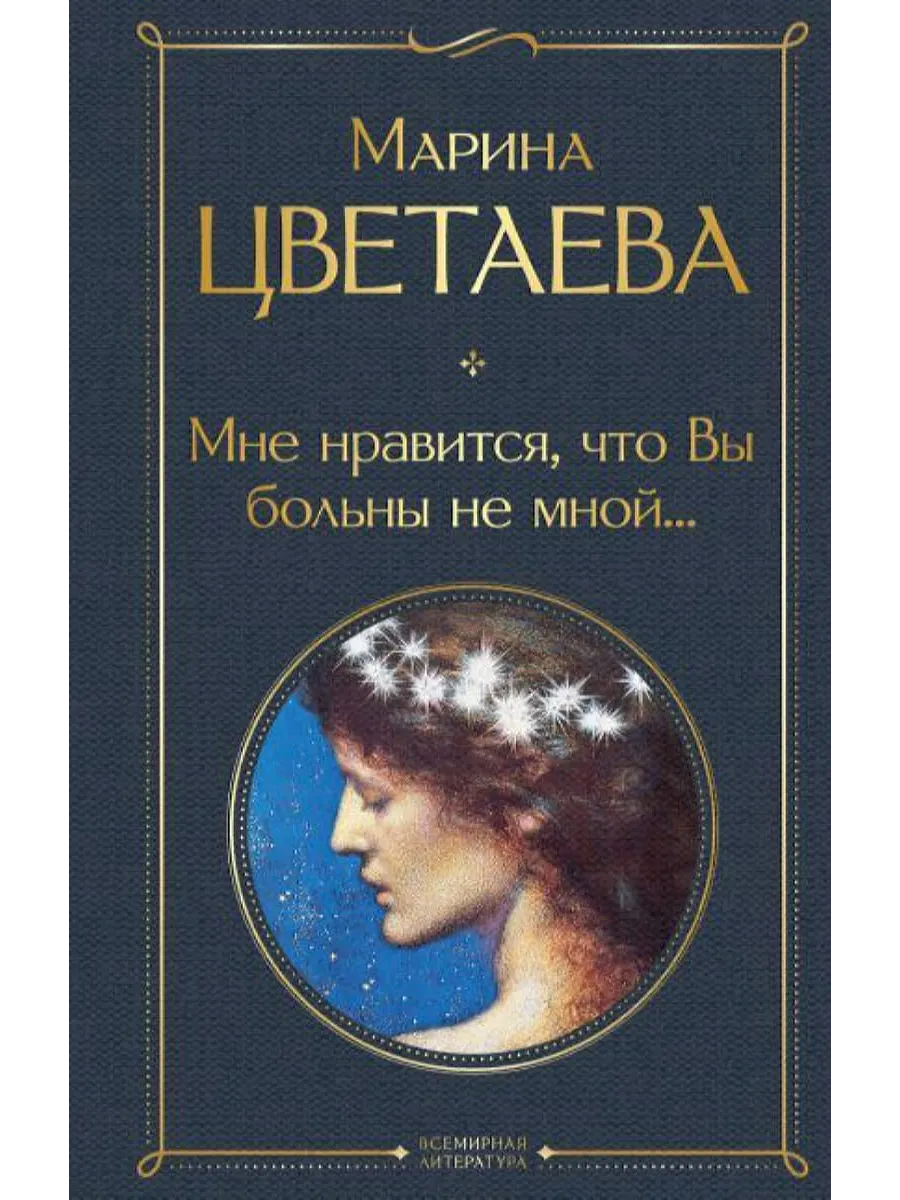 Цветаева. Мне нравится, что вы больны не мной… 