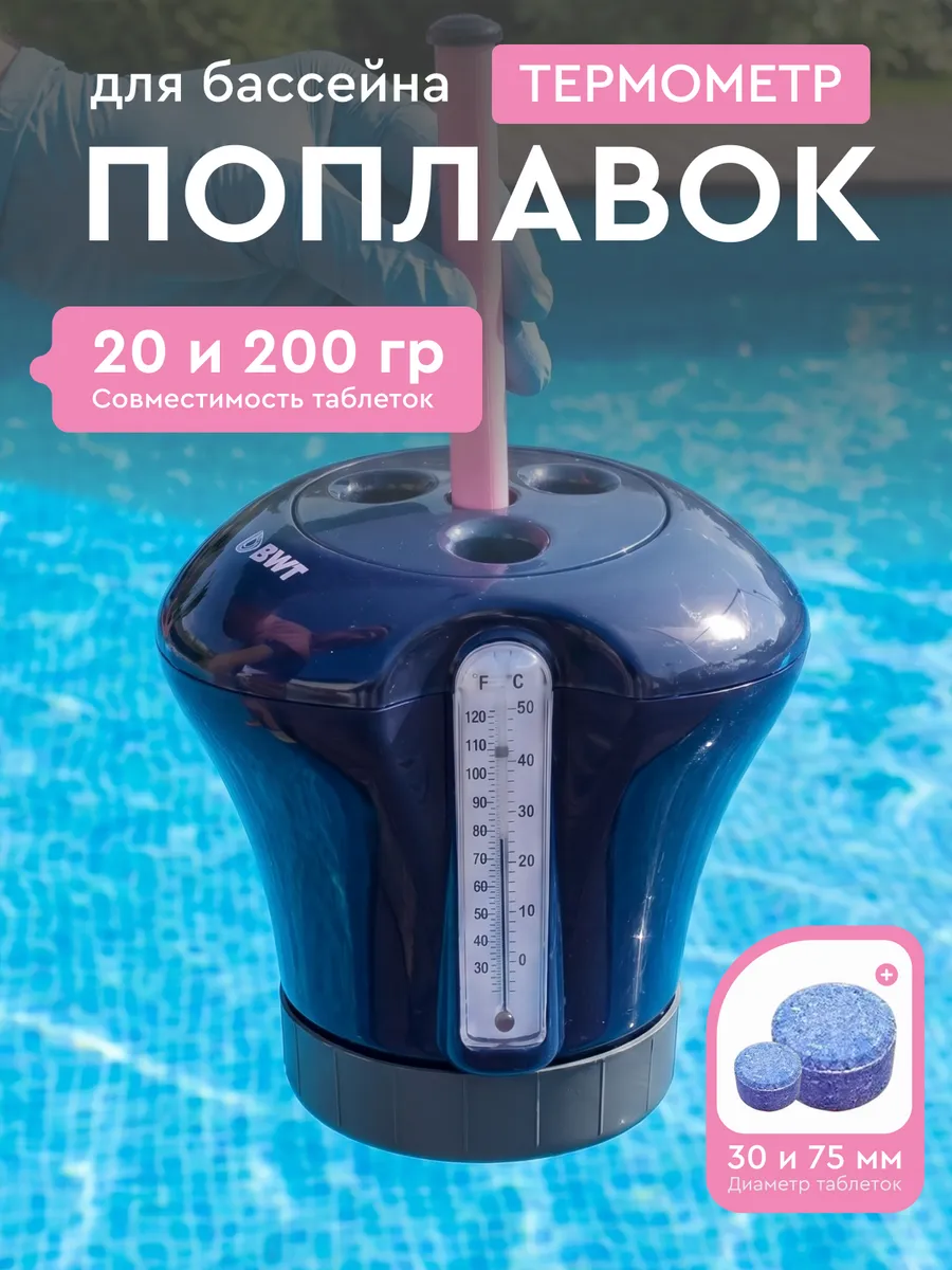 Поплавок-термометр в бассейн для таблеток 3 в 1