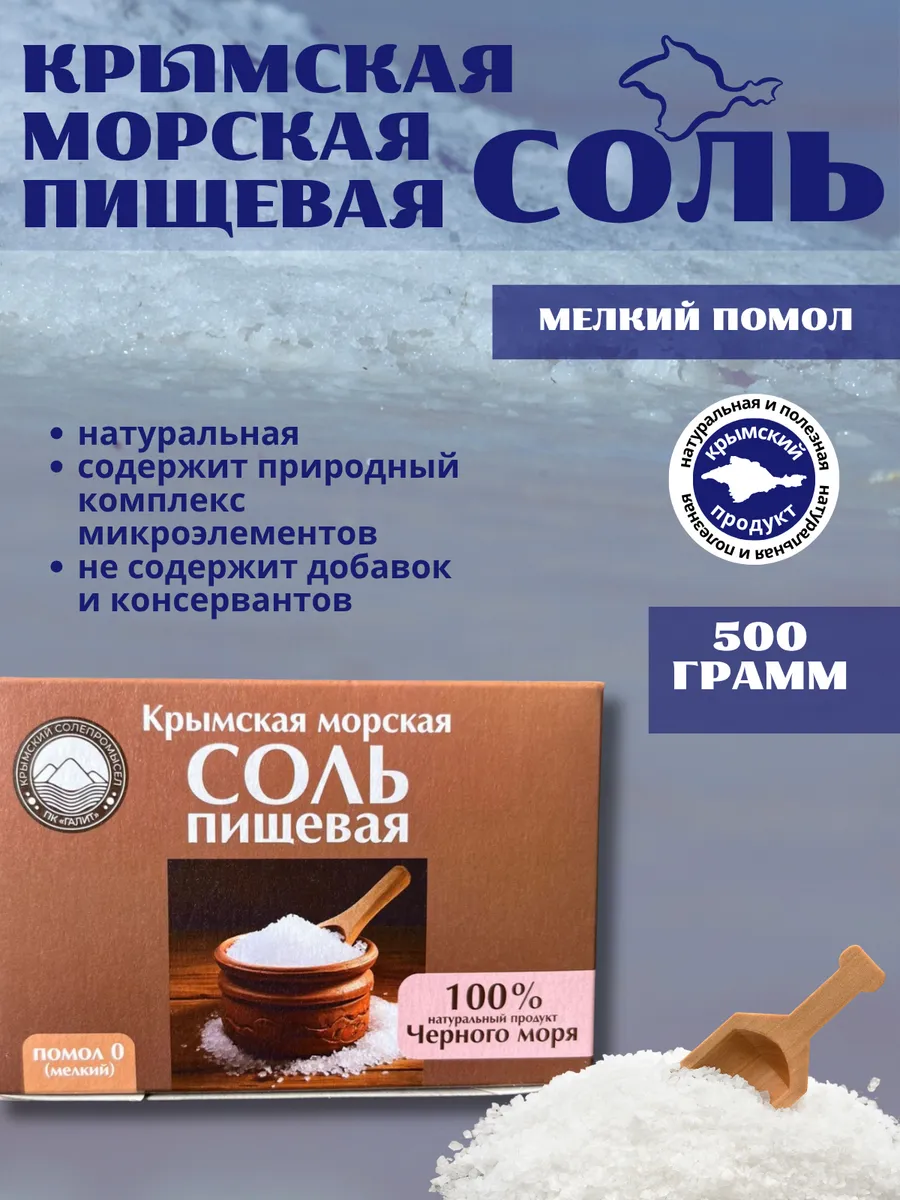 Морская Крымская пищевая соль 500г мелкая (картон)