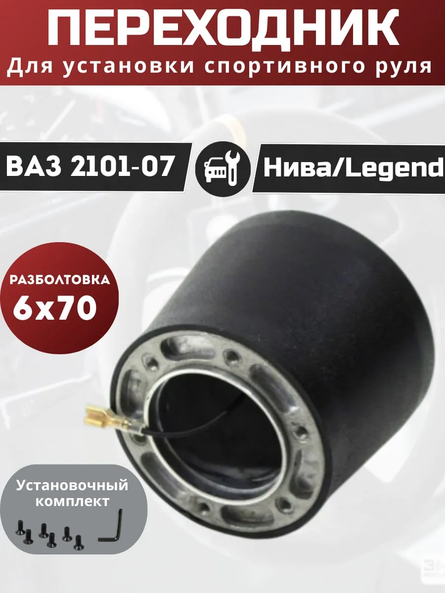 Адаптер-переходник спортивного руля ВАЗ 2101-2107, Нива 4x4