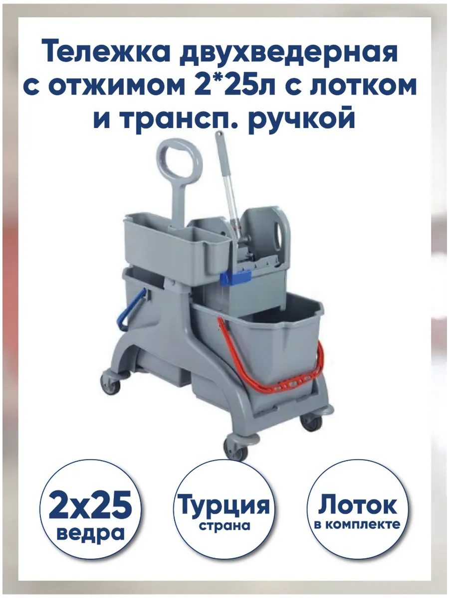 Тележка двухведерная с отжимом 2*25л с лотком