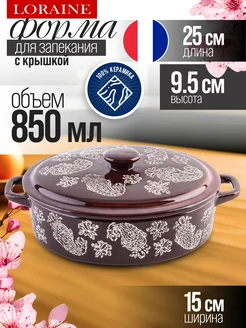 кастрюля керамическая с крышкой жаропрочная 850 мл